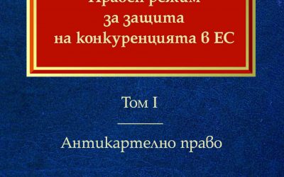 The first volume of the Ivan Stoynev’s monographic work